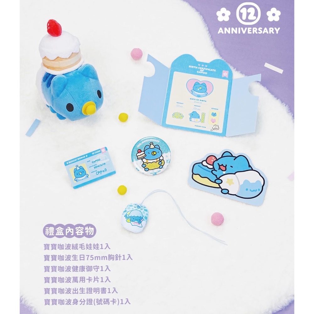 貓貓蟲咖波慶生派對禮盒/咖波12週年禮盒/咖波生日禮盒-細節圖5