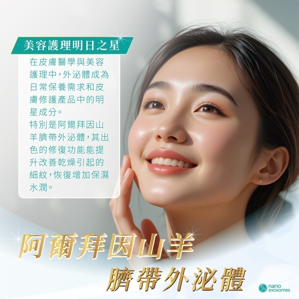 【nano exosomes】山羊肌泌活膚精華液 山羊臍帶外泌體 精華液 改善皮膚 淡化細紋-細節圖7