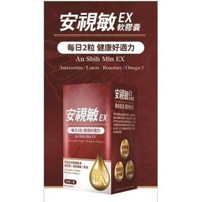 【愛上健康】安視敏EX軟膠囊 乾眼不適 蝦紅素 藻紅素 葉黃素及魚油-細節圖3