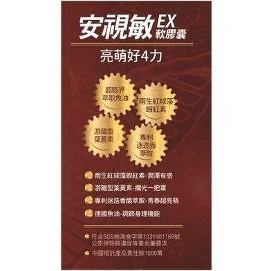 【愛上健康】安視敏EX軟膠囊 乾眼不適 蝦紅素 藻紅素 葉黃素及魚油-細節圖4