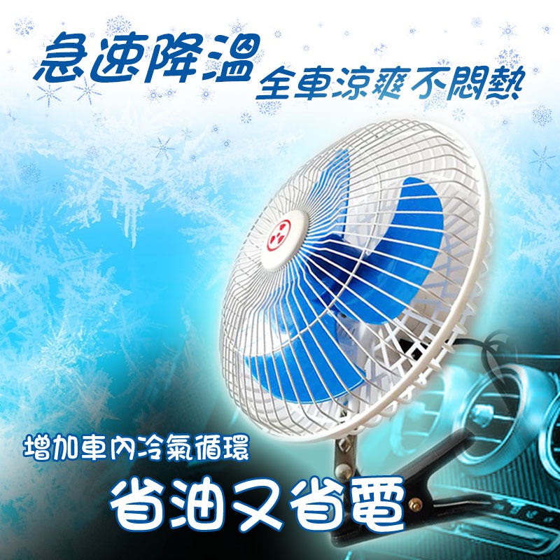 車用電風扇 【12V 24V】車用風扇  車用電風扇 低噪音風扇 車用 風扇  貨車專用風扇 貨車風扇【60327】-細節圖8