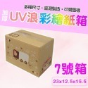 7號箱   23*12.5*15.5 彩繪紙箱 現貨供應  三層瓦楞紙箱 【彩繪設計，不加價】-規格圖8