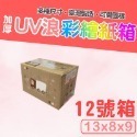 12號箱   13*8*9 彩繪紙箱 現貨供應   三層瓦楞紙箱 【彩繪設計，不加價】-規格圖8