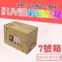 7號箱 23*12.5*15.5 彩繪紙箱 現貨供應 三層瓦楞紙箱 【彩繪設計，不加價】-規格圖9