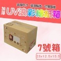 7號箱 23*12.5*15.5 彩繪紙箱 現貨供應 三層瓦楞紙箱 【彩繪設計，不加價】-規格圖9