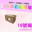 10號箱 17.3*9.2*11.2 彩繪紙箱 現貨供應 三層瓦楞紙箱 【彩繪設計，不加價】-規格圖10