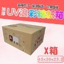 X 號箱 45*36*23.2 彩繪紙箱 現貨供應 三層瓦楞紙箱 【彩繪設計，不加價】-規格圖10