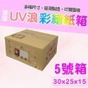 【彩繪】5號單個 【只能宅配】