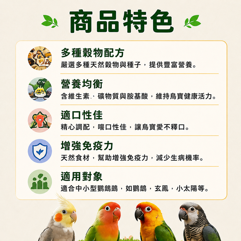 藍亞仕 中大型綜合穀物 台灣製造 鸚鵡飼料 鳥 灰鸚鵡 【20028】 中小型鸚鵡 脫殼飼料 長尾鸚鵡玄鳳 和尚 隔日-細節圖11