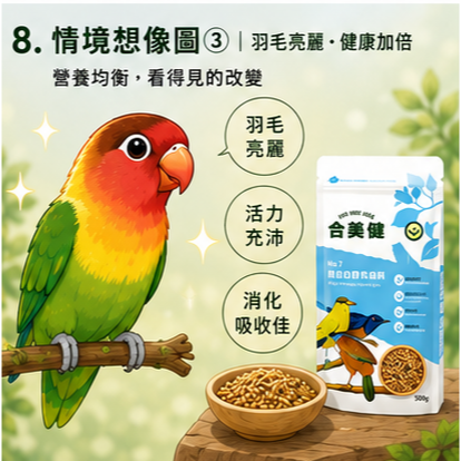 合美健NO.7 NO.8 NO.10 NO.19 NO.9幼鳥營養粟 綜合粟 完全配方飼料 雜食鳥營養飼料-細節圖8