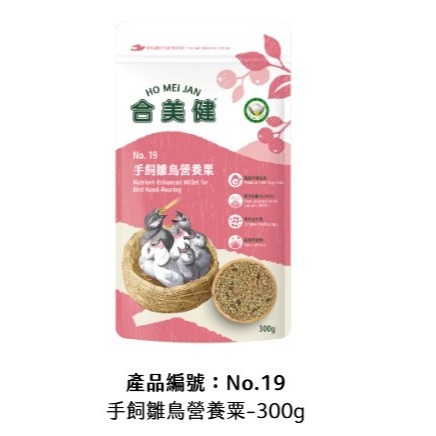 NO.19手飼雛鳥營養栗