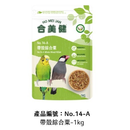 NO.11 NO.14-A  NO.14-B NO.28A  合美健 全熟蛋黃飼料 帶殼綜合栗 帶殼綜合栗 繡眼極上餌-細節圖3