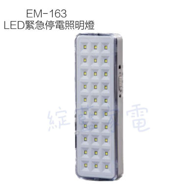 🔹綻藍生活家電🔹暗不得 LED緊急照明燈 EM-163 經濟型保安燈 露營燈