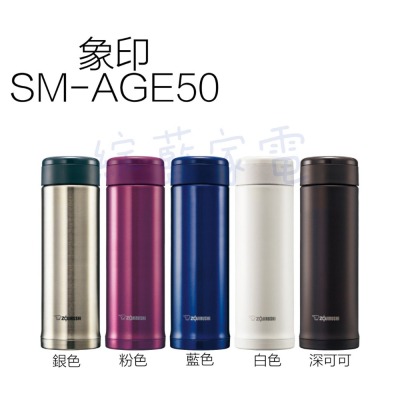 🔹綻藍生活家電🔹象印 ZOJIRUSHI 不鏽鋼 保溫杯 保冰杯 SM-AGE50 / SM-AGE35