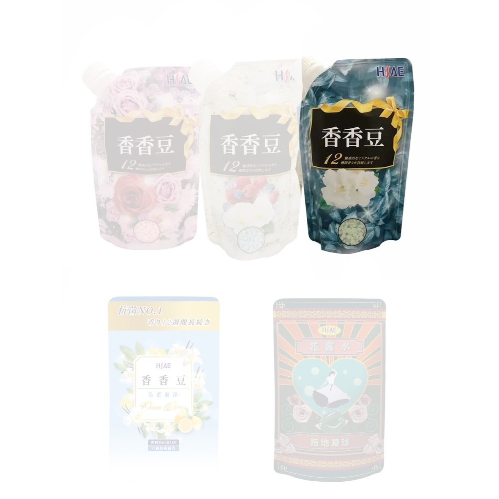 HSAE 衣物芳香 香香豆 香芬豆 HSAE香香豆 衣物柔軟香氛 洗衣豆 香氛洗衣豆 花露水清潔劑-規格圖1