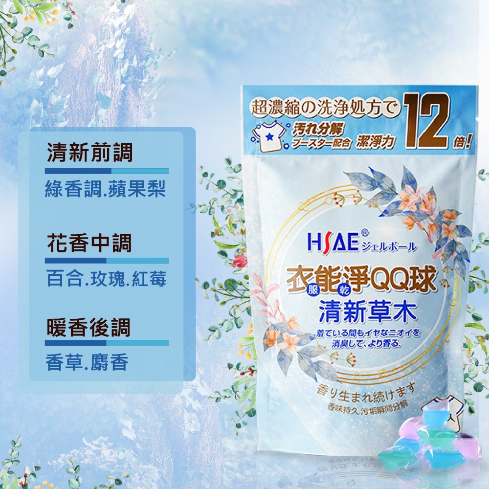 🔹綻藍生活家電🔹 HSAE衣能淨 洗衣QQ球 洗衣服 專利配方 瑞士奇華頓精油 玫瑰 草木 麝香 240g/30顆!-細節圖3