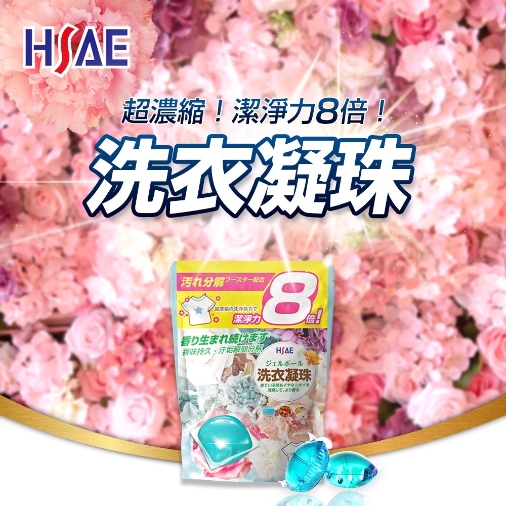 🔹綻藍生活家電🔹 HSAE 八倍洗淨力濃縮洗衣凝珠 香氛洗衣球 (240g/30顆/袋) !!!-細節圖3