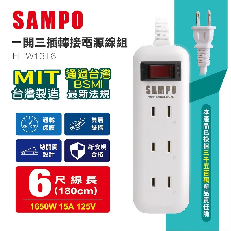 🔹綻藍生活家電🔹 SAMPO EL-W13T6 / EL-W14T6 一開三插 / 一開四插 延長線 MIT台灣製造-細節圖2