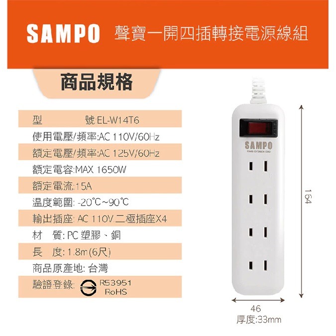 🔹綻藍生活家電🔹 SAMPO EL-W13T6 / EL-W14T6 一開三插 / 一開四插 延長線 MIT台灣製造-細節圖6