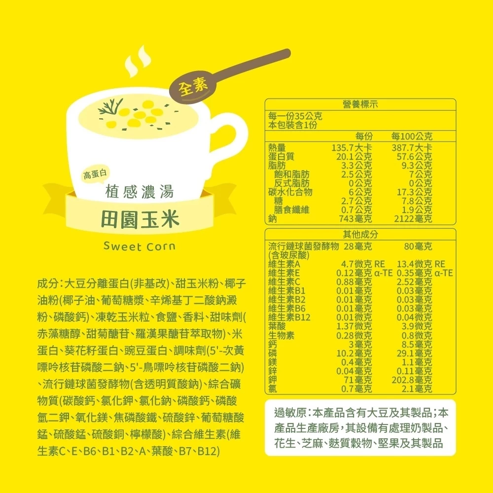 🔹綻藍生活館🔹 彼蛋白 PlantsB 高蛋白植感濃湯 2種口味 隨身包 植物蛋白 高蛋白 素食蛋白 田園玉米 蘑菇-規格圖8