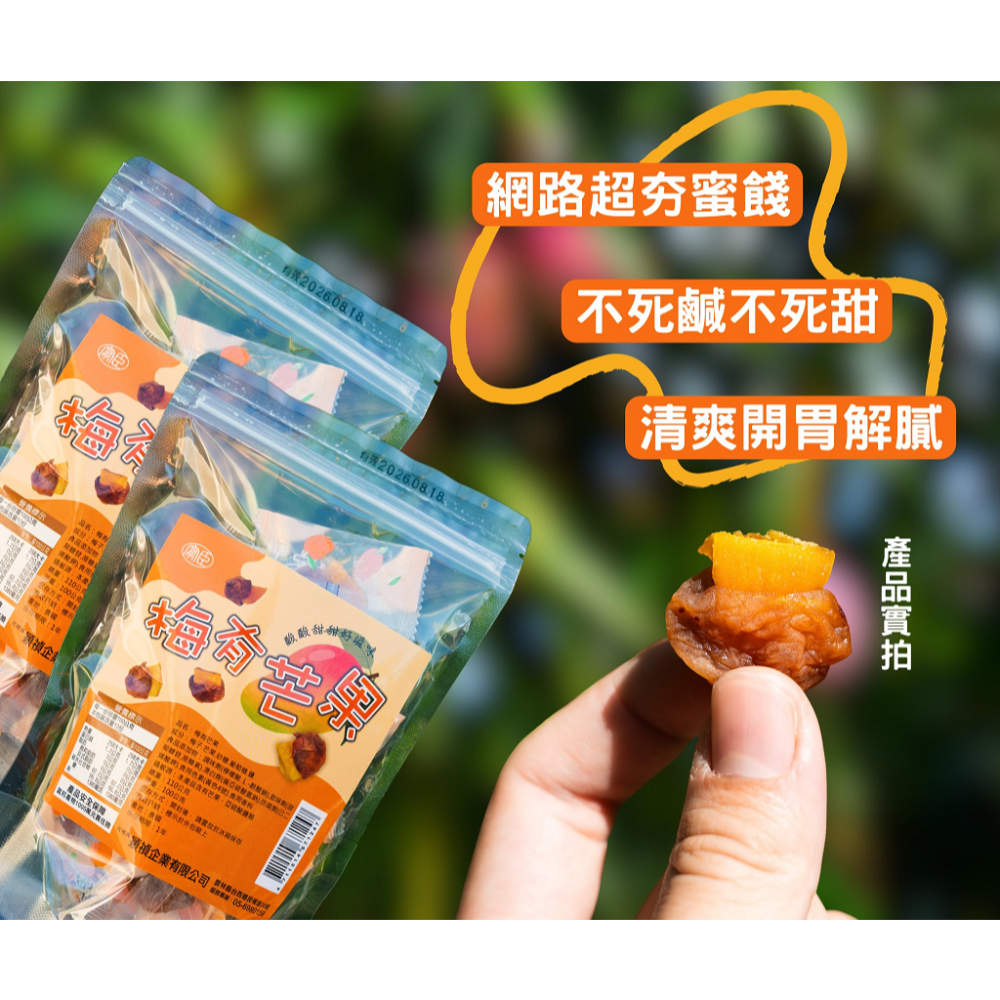 🔹綻藍生活家電🔹 梅有芒果 110g 梅子夾芒果 芒果乾 蜜餞 梅乾 來一顆酸甜剛好解饞-細節圖2