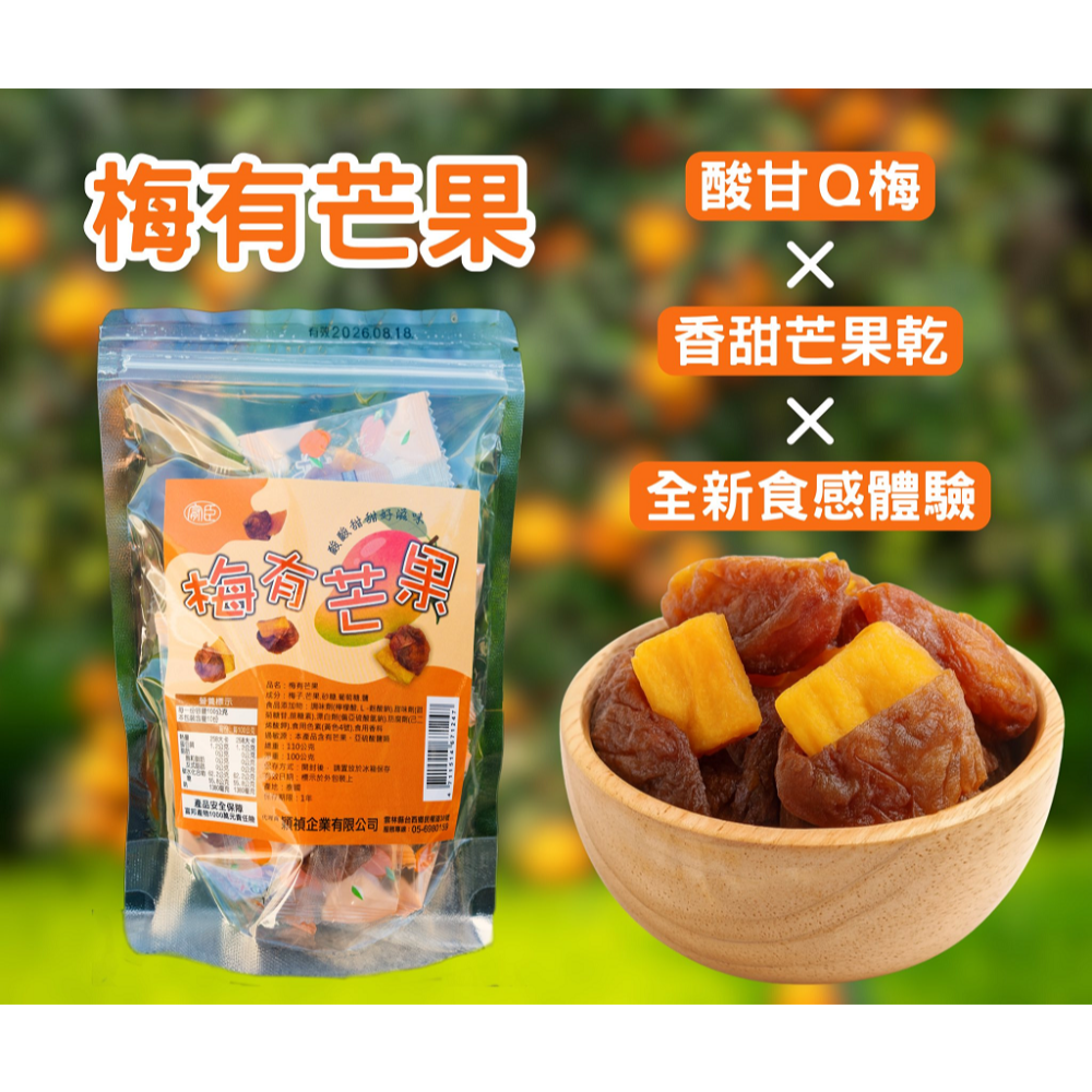 🔹綻藍生活家電🔹 梅有芒果 110g 梅子夾芒果 芒果乾 蜜餞 梅乾 來一顆酸甜剛好解饞-細節圖3