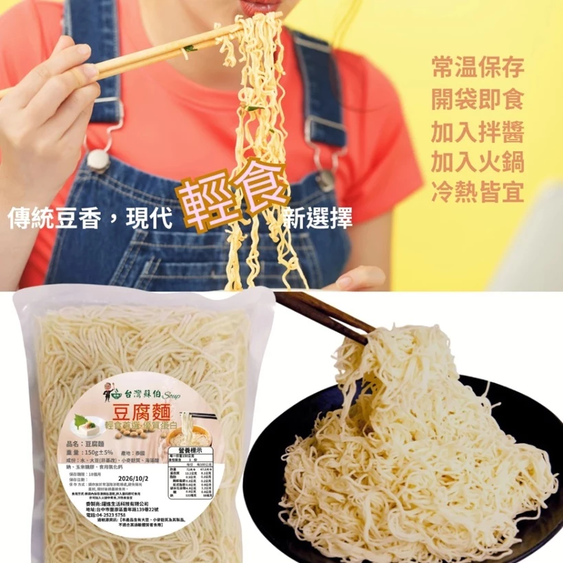 🔹綻藍生活館🔹 蘇伯 豆腐麵 豆腐拌麵 150g/包 搭配醬包涼拌即可食用 方便快速 低卡 即食麵 超商限購20包-細節圖8
