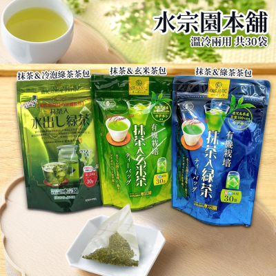 【可批發】日本 水宗園本舖 有機栽培茶葉 30袋入📣日本茶 / 綠茶 / 抹茶 / 玄米茶 / 煎茶 / 冷泡茶