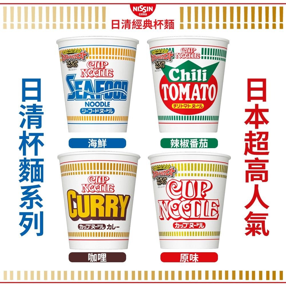 日清 Nissin 經典泡麵 /杯麵📣 CUP NOODLE / 原味 / 醬油 / 海鮮 / 咖哩 / 辣椒番茄-細節圖2