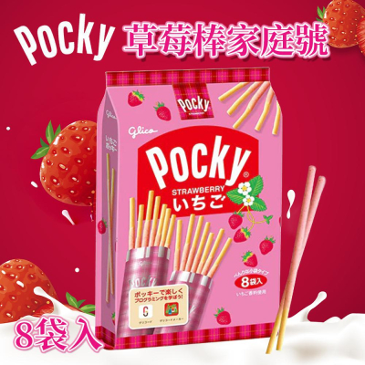 日本 Glico Pocky 草莓棒 8袋入固力果 / 格力高 / 零食／餅乾／草莓 / 巧克力 / 日本原裝進口