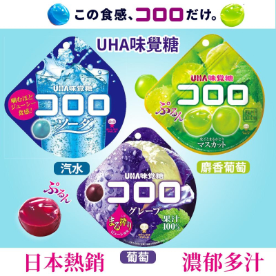 UHA味覺糖 酷露露Q糖📣 果汁軟糖 / 汽水軟糖 / 葡萄 / 麝香葡萄 / 蘇打 / 日本熱銷