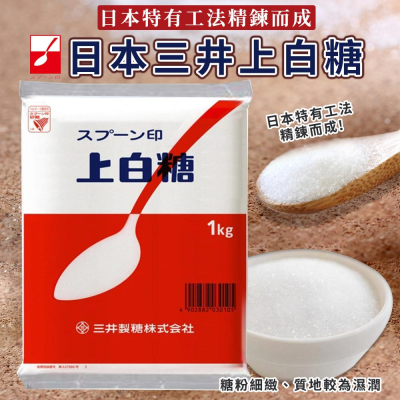 三井 日本原裝 上白糖 1 kg📣細砂糖 / 三溫糖 / 白糖 / 中雙糖 / / 烘焙 / 料理 / 三井製糖