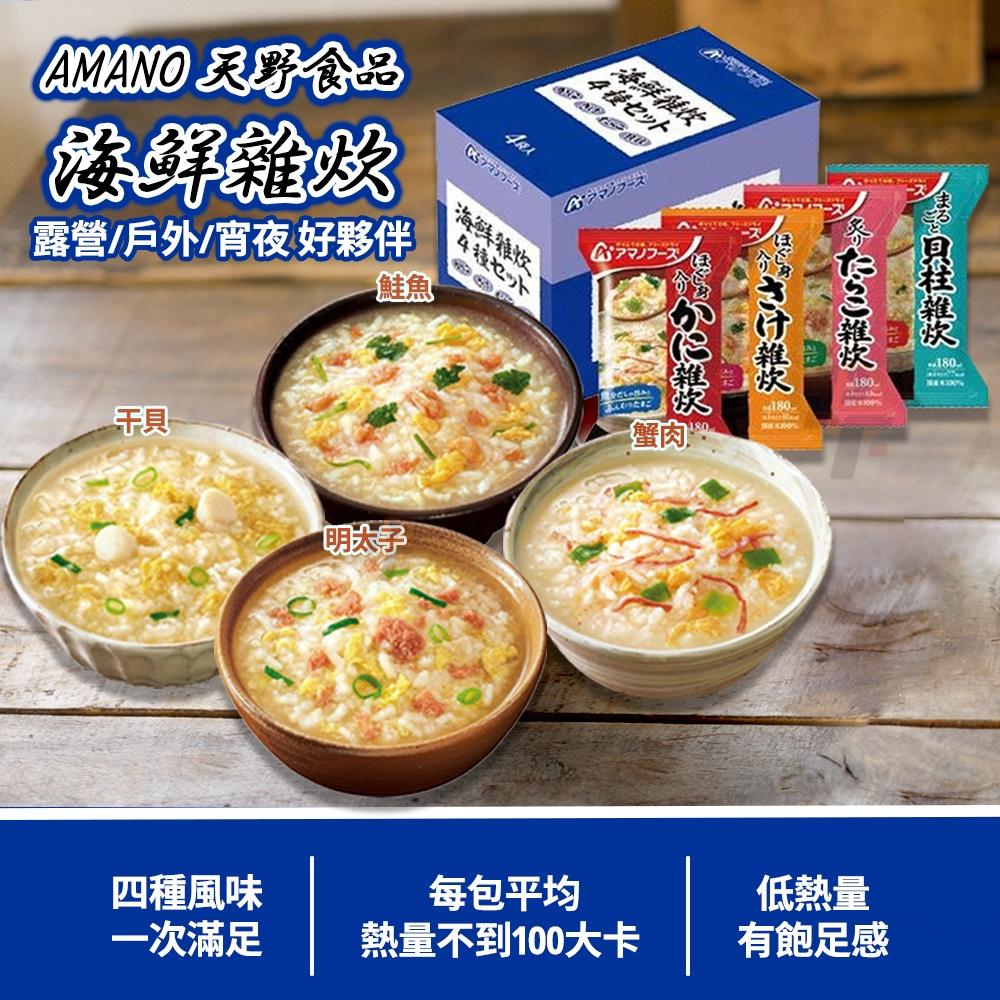 【可批發】AMANO 天野食品 海鮮雜炊 (4種風味)📣即食 / 海鮮粥 / 干貝 / 蟹肉／烤鮭魚／明太子 / 露營-細節圖2