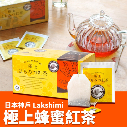 【可批發】日本神戶 Lakshimi 極上蜂蜜紅茶 (25袋入) 📣 紅茶茶包 日本紅茶 西班牙蜂蜜 下午茶