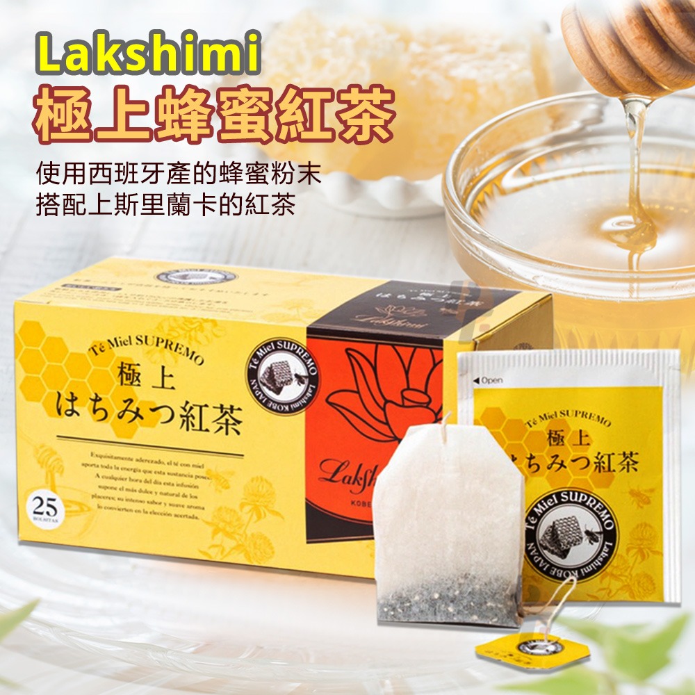 【可批發】日本神戶 Lakshimi 極上蜂蜜紅茶 (25袋入) 📣 紅茶茶包 日本紅茶 西班牙蜂蜜 下午茶-細節圖5