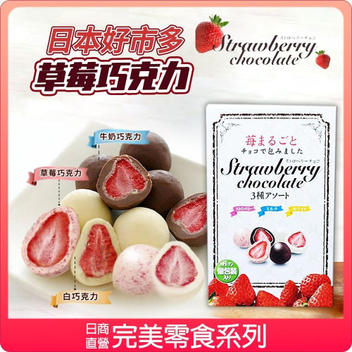 【現貨】日本好市多限定 草莓巧克力 410g 爆款 新包裝限定 白巧克力 草莓巧克力 牛奶巧克力 乾燥草莓