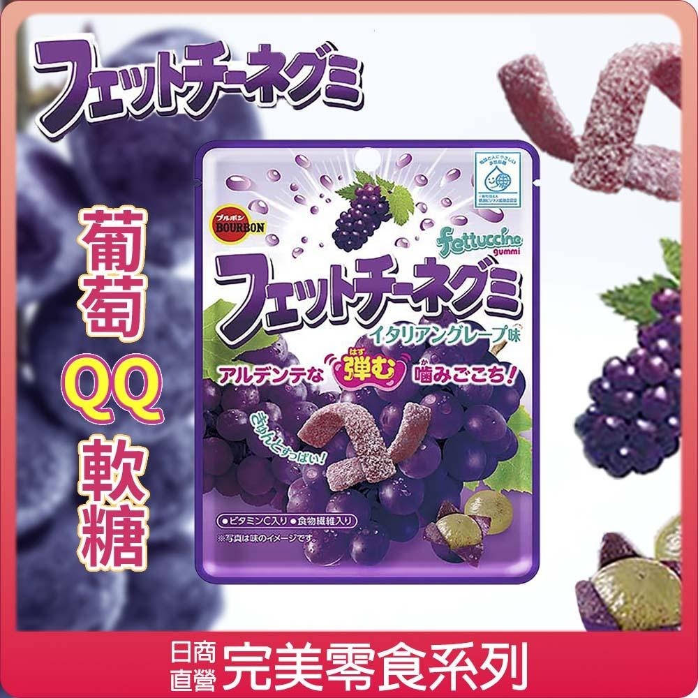 【可批發】BOURBON 北日本 葡萄QQ軟糖 50g 📣 水果軟糖 / 長條軟糖 / QQ軟糖