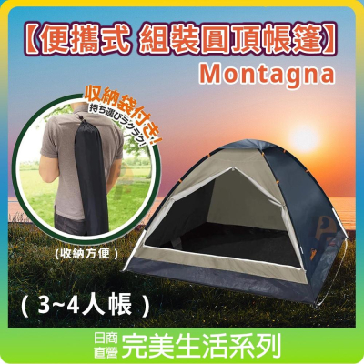 日本 Montagna 便攜式 組裝圓頂帳篷 ( 3~4人 ) 📣 戶外休閒 露營野餐 家庭帳篷 簡易帳篷 簡易支架組裝