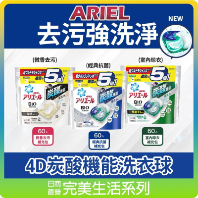 【可批發】日本 ARIEL 4D炭酸機能活性去污強洗淨洗衣膠囊/洗衣球 (60顆入) 抗菌 室內晾衣 微香 寶僑 P&amp;G