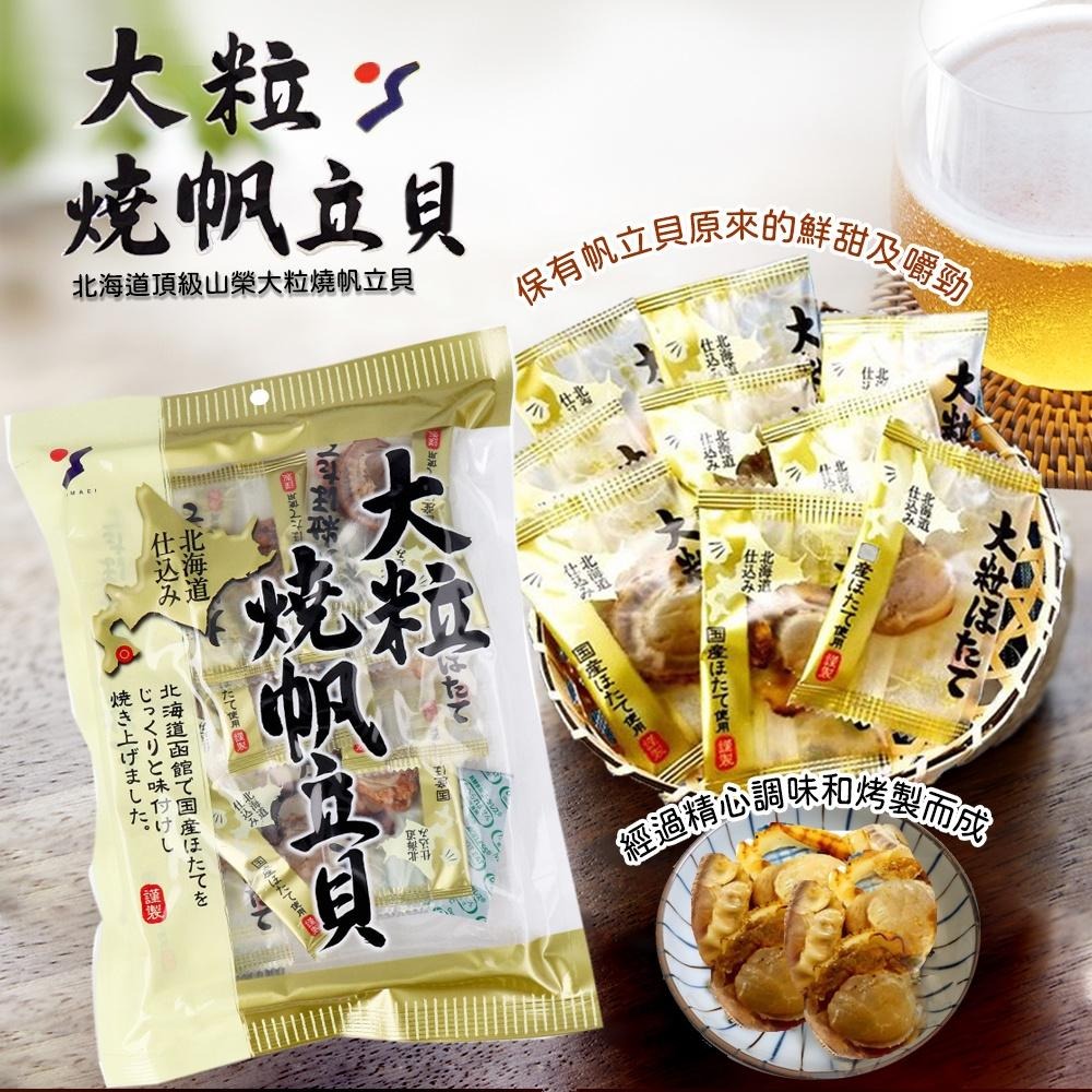 【可批發】日本 山榮食品 Yamaei 北海道 函館 帆立貝📣起司帆立貝 / 燒烤帆立貝 / 扇貝 / 干貝 / 境內版-細節圖2