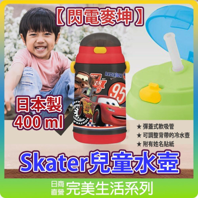 【代購】日本 Skater 兒童吸管水壺《 閃電麥坤 》400 ml📣 彈蓋式 冷水壺 幼童水壺 可調背帶 現貨快出