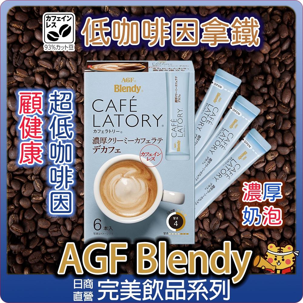 【可批發】味之素AGF Blendy 濃厚飲品系列📣低咖啡因／抹茶／香醇／拿鐵／奶茶／無糖-細節圖3