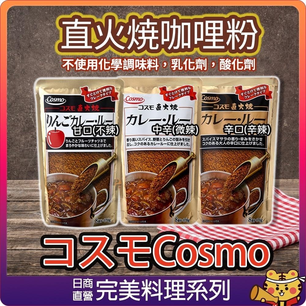 【可批發】日本コスモ直火焼咖哩粉 廚房 料理 美味 咖哩粉 調理包 青森 cosmo 甘口 中辛 辛口 日本製