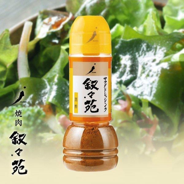 【可批發】敘敘苑 野菜沙拉醬 生菜（黑醋 芝麻風味） 燒肉 沙拉 特製 醬料 黑醋 芝麻 日本必買-細節圖2