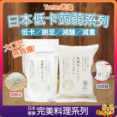【可批發】tretes乾燥（蒟蒻米／蒟蒻麵） 低卡 低醣 輕盈 蒟蒻 健康美食 日本直送 現貨