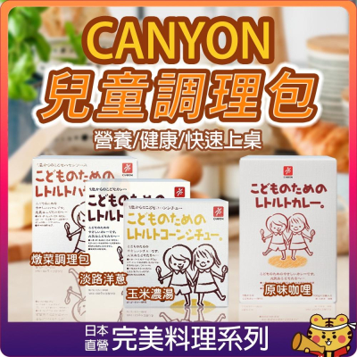 【可批發】CANYON 兒童調理包系列 兒童咖哩 玉米濃湯 咖哩 燉菜 美味上桌 日本製 直送 現貨