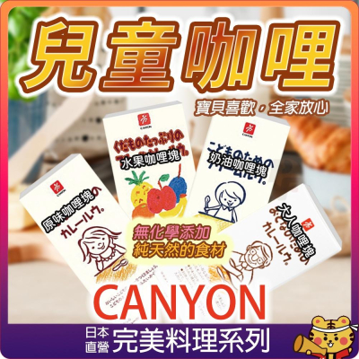 【可批發】CANYON 兒童咖哩 咖哩塊 原味咖哩 奶油咖哩 水果咖哩 大人味咖哩 日本製 立即上桌