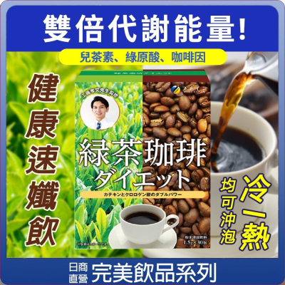 【可批發】FINE JAPAN 綠茶咖啡 工藤孝文 美式咖啡 綠茶香 速孅飲 冷泡 熱泡 冷熱飲 日本製
