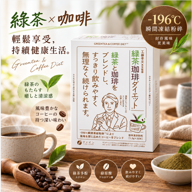 【可批發】FINE JAPAN 綠茶咖啡 工藤孝文 美式咖啡 綠茶香 速孅飲 冷泡 熱泡 冷熱飲 日本製