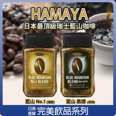 【可批發】日本超人氣 HAMAYA 藍山即溶咖啡 50/100g 📣網紅大推／即溶咖啡／手沖風味／AGF／瑞士／日本熱銷